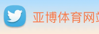亚博体育网站 logo
